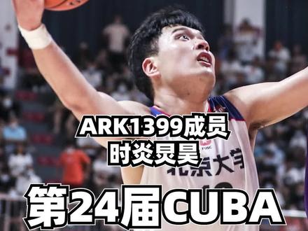 ARK时炎炅昊,CUBA北大决赛加油 #cuba #dou来为中国篮球加油 #ark1399