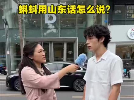 蝌蚪用山东话怎么说?#山东说话方式 #乐陵#厨电卫浴#装修