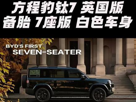 钛7出备胎版本了??? 这才是心目中钛7最完美的样子。英国人赢麻了#金牌传播官 #方程豹钛7 #比亚迪 #钛7 #海外版钛7