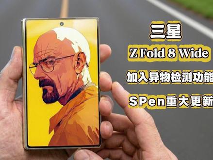 🔥Fold8Wide加入“防夹屏”黑科技!无折痕确认?S Pen要回归?三星战略大转向#三星 #GalaxyZFold8Wide#数码科技#折叠屏手机