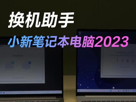 建议收藏!新电脑到手,如何把数据从旧电脑传输到新电脑?#电脑知识 #电脑#小新2023 #选小新大满足