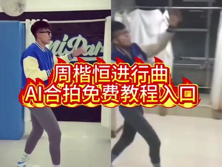 #剪映 #周楷恒进行曲 #有点甜 DJ #硬舞配硬曲 #AI有点甜 又是一曲首硬舞曲 感觉至上 周楷恒出场BGM 卡点舞曲 魔性BGM