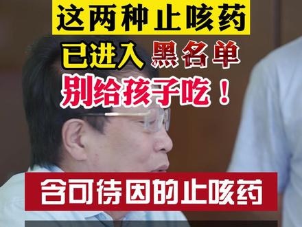 这两种止咳药已进入黑名单,注意别给孩子吃!宝妈们点赞收藏!#关爱儿童健康