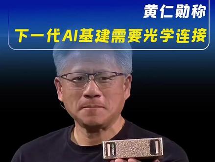 铜线传输跟不上AI的发展了,黄仁勋称下一代AI基建需要光学连接#黄仁勋 #AI #光纤 #铜