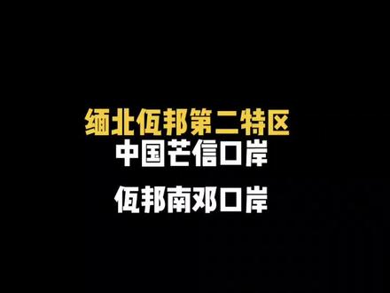 关注我,了解缅北,了解佤邦!