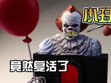 模型制作:千万别接小丑手里的气球,小心变成他的傀儡? #手工 #模型 #制作过程