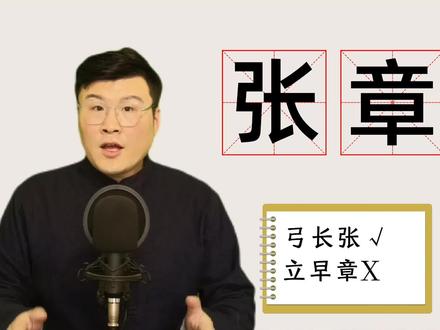 原来是这样:称呼“立早章”是错的,以前没注意过#涨知识 #传统文化 #汉字之美 #起名