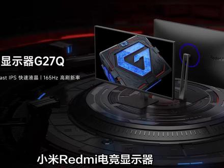 小米显示器RedmiG27/G27Q现已799起售#小米 #红米 #显示器 #Redmig27 #电竞屏