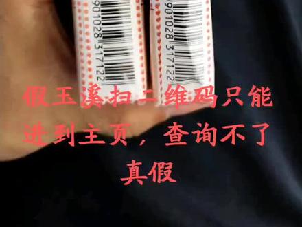 吸烟有害健康,吸假烟更加危害健康#你知道如何辨识真假玉溪吗?评论区一起交流,让大家远离假烟