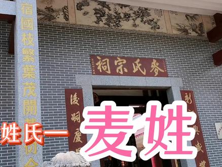 岭南的特色姓氏之麦姓,在广东有37万多人,听说都讲粤语?