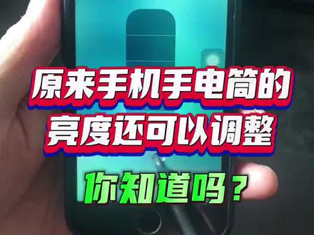 原来手机手电筒的亮度还可以调整,操作方法简单,一看就会#手机使用技巧