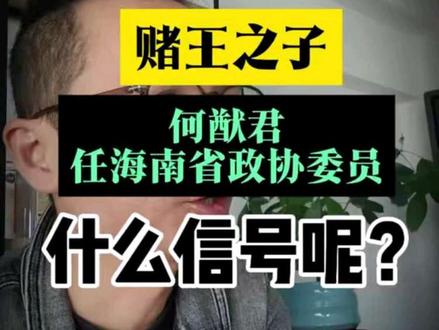 #何猷君:希望大湾区创业者来海南 #海南 #海南dou知道 @三亚文旅 @中国砸哥