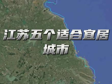 江苏五个适合宜居城市,看看有没有你家乡?