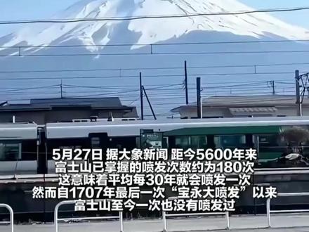 日本富士山已经沉睡超过300年,专家认为 “随时可能喷发”!