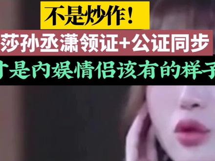金莎孙丞潇爆婚前公证!19岁姐弟恋反转,网友:太清醒了#金莎孙丞潇 #婚前财产公证 #姐弟恋 #内娱清流 #明星婚姻