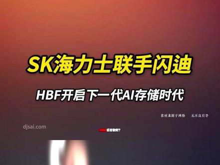带宽飙到3.0TB/s!SK海力士联手闪迪发布HBF #海力士 #闪迪 #存储芯片 #半导体 #芯片