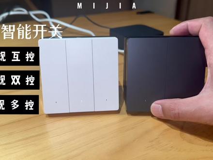 (零线必备)智能开关无线双控:不接一根灯笼线,实现完美互控#全屋智能 #米家智能开关 #小米智能家居
