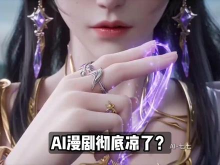 天花板级AI漫剧教程:用即梦+Seedance2 #ai #ai漫剧 #ai视频 #aigc #ai动画