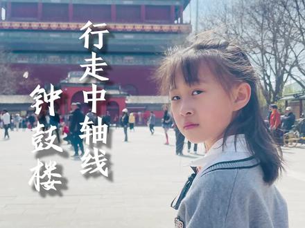 最美中轴线,文化小使者,带您走进第一站钟鼓楼。#古建筑之美 #钟鼓楼#中轴线