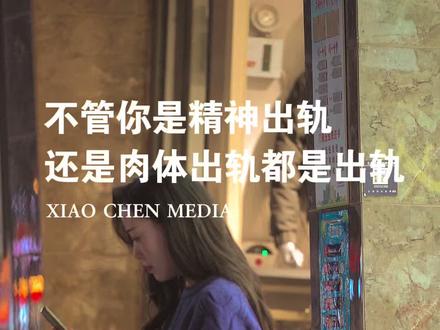 给所有伴侣一个忠告,不管你是精神出轨还是肉体出轨,都是出轨,绿帽子还分深绿浅绿吗?背着对象和异性搞小动作,就已经算是出轨了,出轨不单单是指发生身体接触,亲亲抱抱,动手动脚,偷偷删除和亲查异性的聊天记录,隐瞒对象,偷偷出去约会,这都算已经出轨了,当他对你遮遮掩掩,嘴上说着普通朋友,其实心里早就蠢蠢欲动,喜欢和异性暧昧不清的关系,还想要那种和异性分享事情的新鲜感,享受着自己被其他异性关注的优越感,既然选择了他,就该对异性保持距离,这是对爱人的负责,也是对感情的负责,如果做不到忠诚,就别假装深情,给不起专一,就别耽误真心,感情里最珍贵的不是浪漫,而是那份不容商量的底线和原则。#情感共鸣 #情感藏在细节