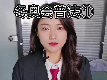 冬奥普法第一堂!侮辱、诽谤奥运健儿可能会受到什么惩罚?#法律常识 #冬奥会 #奥运健儿加油 #冬奥来了