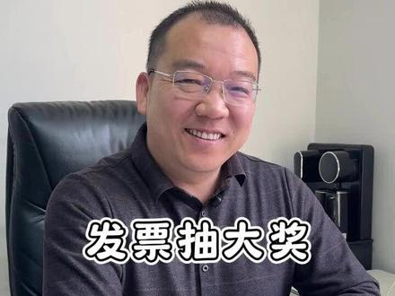 发票也可以抽奖,这个机会要把握住#发票抽大奖#兰考#商务局#抽奖