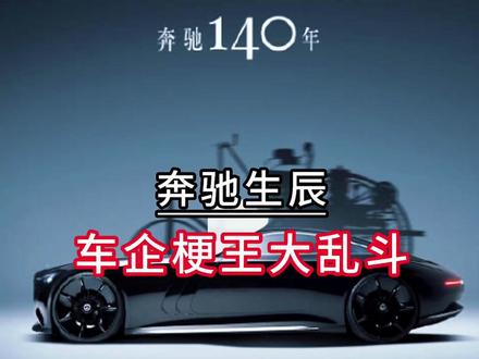 这不止是祝福,简直是梗王大乱斗 #奔驰 #一汽奥迪 #一汽奥迪Q5L #创意广告