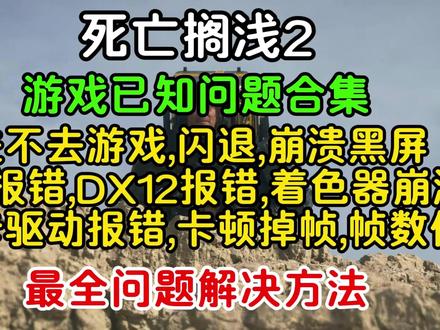 【死亡搁浅2】游戏已知问题合集!死亡搁浅2进不去游戏,闪退, 崩溃,C++报错,DX12报错,黑屏,着色器崩溃,显卡驱动报错,卡顿掉帧,帧数低等问题全解决#死亡搁浅 #死亡搁浅2 #死亡搁浅2进不去 #死亡搁浅2卡顿 #死亡搁浅2报错
