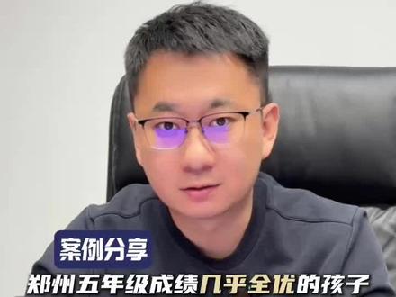 郑州五年级成绩几乎全优的孩子,家长为什么还要做教育规划?#郑州#教育规划#案例分享#家长必看