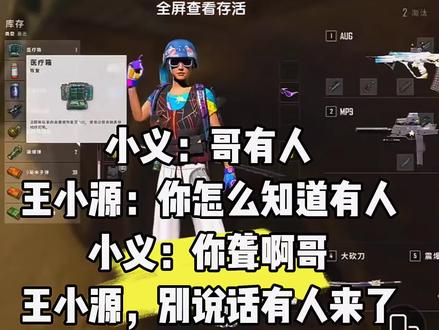 #抖音#热门#搞笑#王小源
王小源和小义搞笑吃鸡