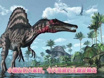 棘龙 乐高大颗粒#超详细搭建步骤 #益智玩具 #棘龙vs霸王龙 #恐龙 #studio教程