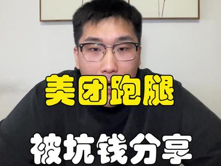 被美团跑腿坑钱的经验分享与教训 这个时代 人人都需要钱 但是请诚实守信 赚良心钱@大眼辉子爱炫饭 #诈骗 #美团跑腿 #辉子百元大碗挑战