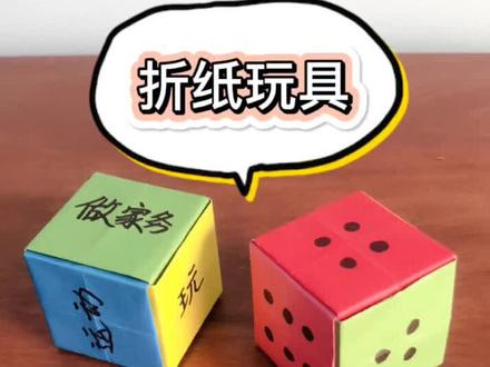 选择题神器!好玩的折纸玩具,骰子。#手工折纸 #折纸 #折纸教程 #亲子手工