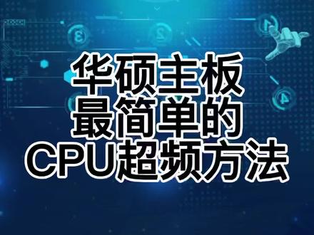最简单的CPU智能超频#diy电脑 #合肥diy电脑 #组装电脑 #电脑装机