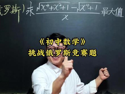 挑战俄罗斯竞赛题 初中数学压轴题,中考易错题,竞赛题,这些题你能做出来吗?#数学思维 #数学压轴题 #数学竞赛题 #知识前沿派对