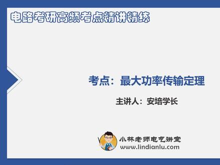 小林老师试听课之——最大功率传输定理 #电气 #电路 #小林老师电气讲堂 #鸿霖学堂