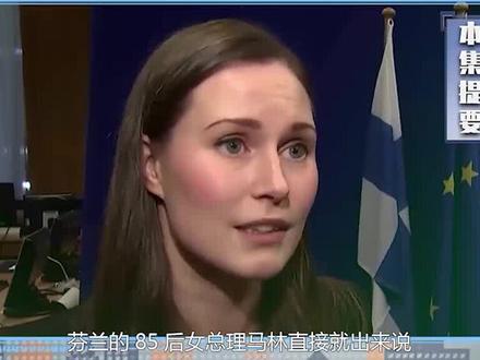 俄警告不管用,芬兰加入北约时间敲定?女总理喊话普京不惧一战