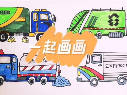 交通工具简笔画4 #清扫车 #垃圾车 #洒水车 #货车