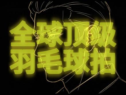 第八集:全球十大羽毛球拍品牌(纯享版) #尤尼克斯 #威克多 #李宁 #美津浓#青年创作者成长计划