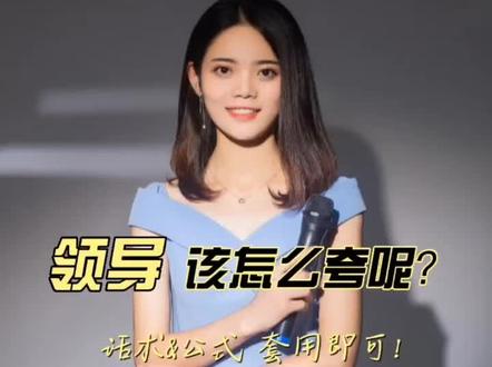 向上管理❗如何夸领导?话术公式照搬,一学就会#说话技巧 #高情商表达 #向上管理