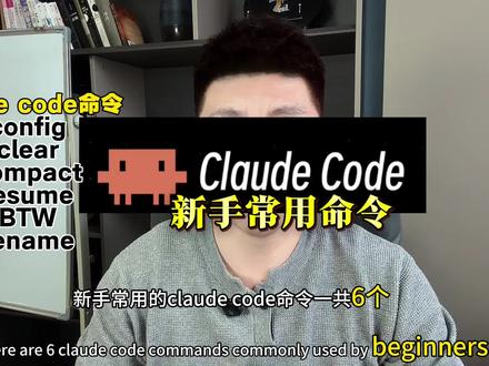 Claude code新手常用命令#Claude#大模型 #智能体 #AI #人工智能