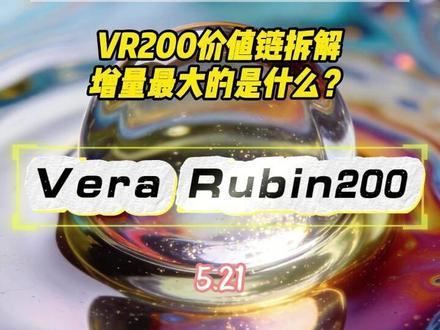 AI服务器代际升级 引爆“非GPU”成本革命 VR200价值链拆解
增量最大的是什么?#VR200 #PCB #MLCC #ABF