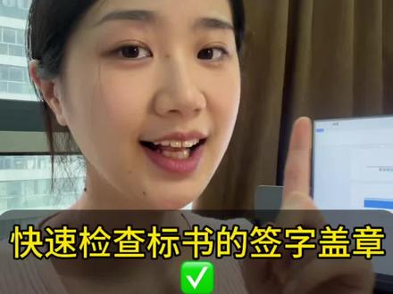#上热门 快速检查标书的签字盖章对#标书 #投标#标书制作 #标书代写