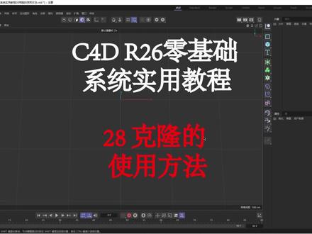 #c4d c4d|r26零基础系统实用教程28克隆的使用方法#c4d教程 #c4d动画 #c4d设计 #c4d赏析