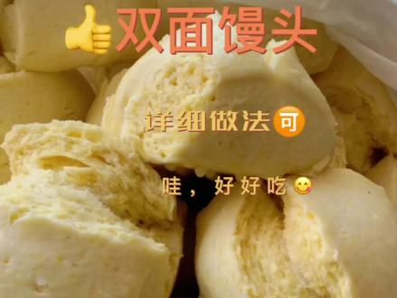 双面馒头详细做法#美食教程 #厨房里的欢乐时光 #家常美味