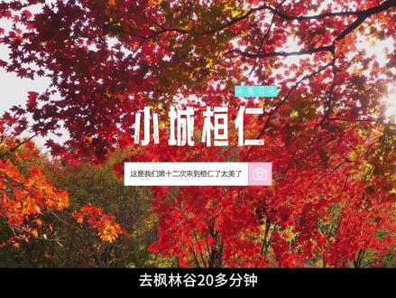 第十二次来到桓仁县是种怎样的体验,这个辽宁东部的宝藏城市我真的太喜欢了#桓仁 #桓仁全域旅游 #辽宁旅游 #桓仁县