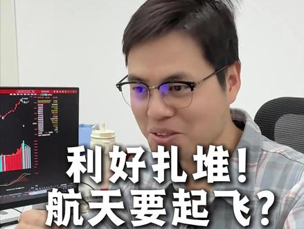 利好扎堆来!商业航天反弹就在今天? #股票 #商业航天 #投资 #spacex星舰 #马斯克