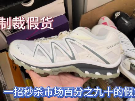 一招教你鉴定萨洛蒙 #真实生活分享计划 #鞋子鉴定师 #我要验鞋