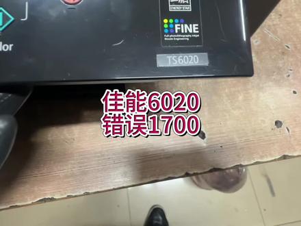 佳能ts6020错误1700,进维修模式方法,墨水收集器将满,机器无法打印,清零方法。#宇哥和打印机 #佳能打印机