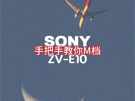 索尼ZV-E10,手把手教会你用M档 拍照不会用M档,不如用手机
#摄影教程 #摄影教学 #索尼微单 #索尼zve10 #zve10